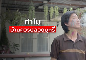 ปัจจุบันยังมีเด็กได้รับควันบุหรี่ภายในครัวเรือนสูงถึง 5 ล้านคน