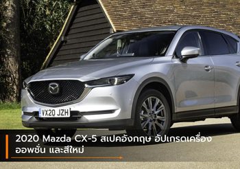 2020 Mazda CX-5 สเปคอังกฤษ อัปเกรดเครื่อง ออพชั่น และสีใหม่