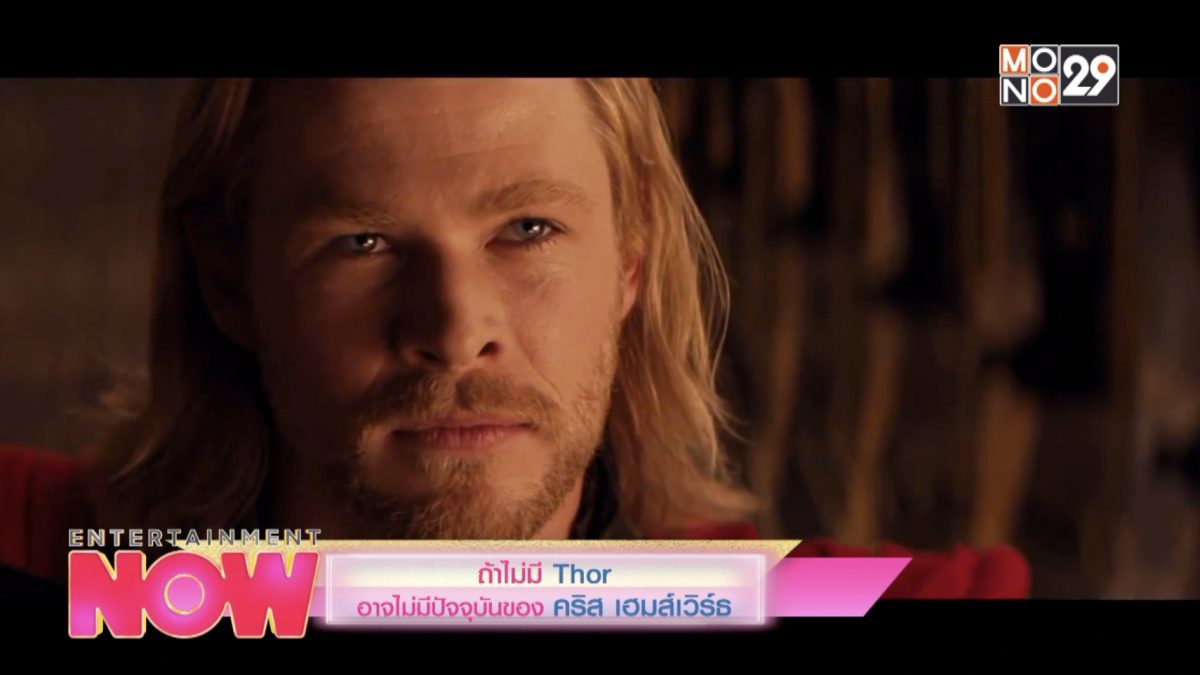 ถ้าไม่มี Thor อาจไม่มีปัจจุบันของ คริส เฮมส์เวิร์ธ