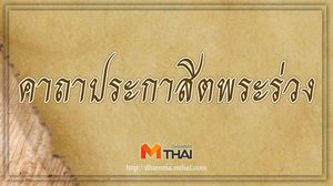 คาถาประกาสิตพระร่วง พูดสิ่งใดเป็นไปตามปากทุกอย่าง