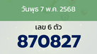 หวยลาว งวดวันพุธ 7 พฤษภาคม 2568