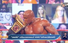 ​“แลชลีย์” เตรียมฉลองแชมป์ WWE ในศึกรอว์สัปดาห์นี้