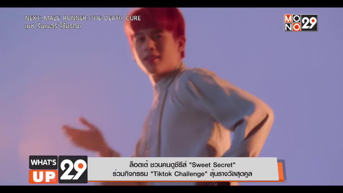 ล็อตเต้ ชวนคนดูซีรีส์ "Sweet Secret" ร่วมกิจกรรม "Tiktok Challenge" ลุ้นรางวัลสุดคูล