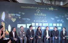“แสงเทียนแห่งสยาม @CENTRALWORLD”  รวมดวงใจ ไทยทั้งชาติ ส่ง ส.ค.ส.ถึงพ่อบนฟ้า 31 ธ.ค.นี้