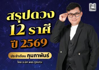 สรุปดวง 12 ราศี ปี 2569 ประจำเดือน กุมภาพันธ์ โดย อ.มิก พชร ทูตเทวะ