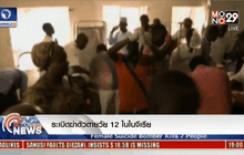 ระเบิดฆ่าตัวตายวัย 12 ในไนจีเรีย