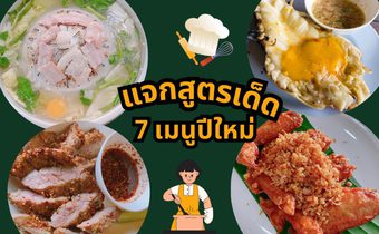 แจกสูตรเด็ด! 7 เมนูอาหารปีใหม่ ทำกินง่ายๆ กับครอบครัว