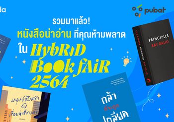 เปิดลิสต์ หนังสือน่าอ่าน จากมหกรรมหนังสือระดับชาติ Hybrid Bookfair 2564