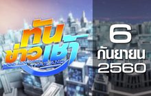 ทันข่าวเช้า Good Morning Thailand 06-09-60