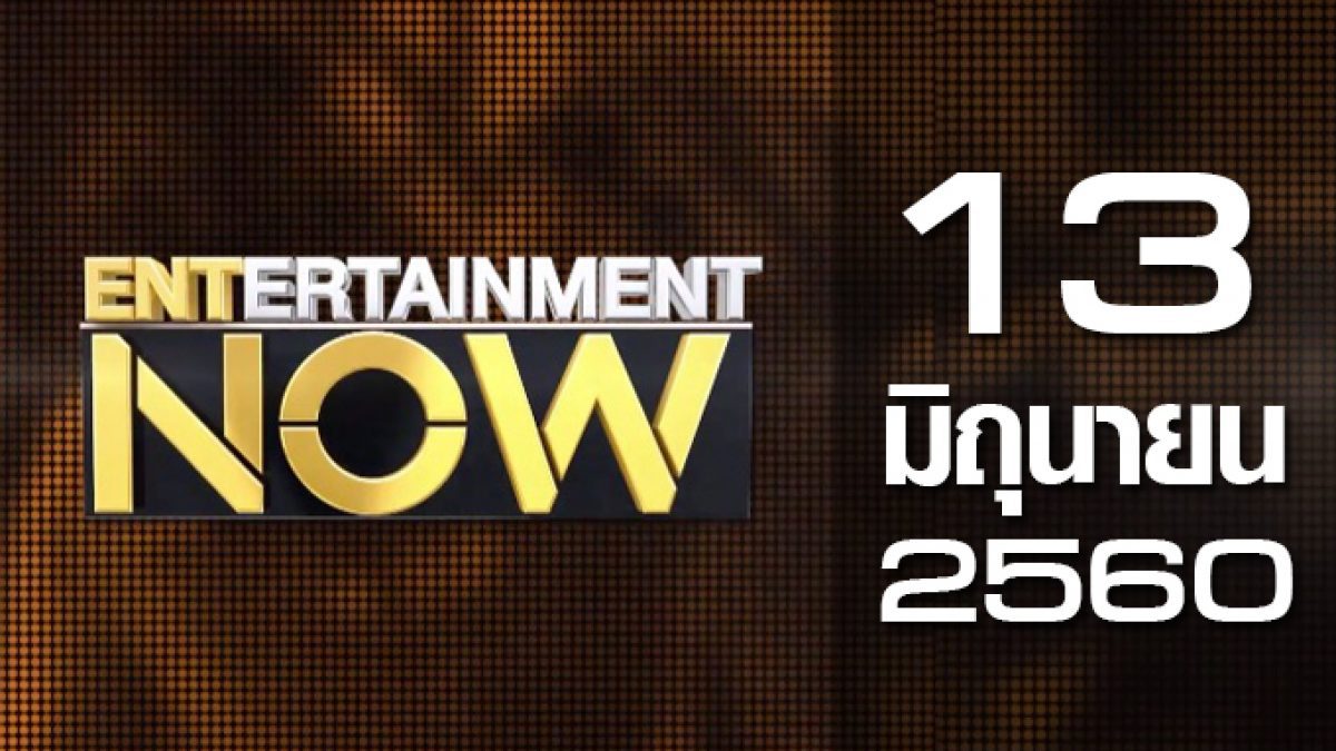 Entertainment Now 13-06-60