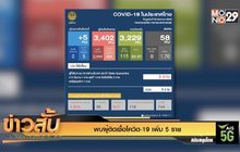 พบผู้ติดเชื้อโควิด-19 เพิ่ม 5 ราย