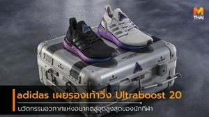 adidas เผยโฉมรองเท้าวิ่ง Ultraboost 20 นวัตกรรมอวกาศแห่งอนาคตสู่จุดสูงสุดของนักกีฬา