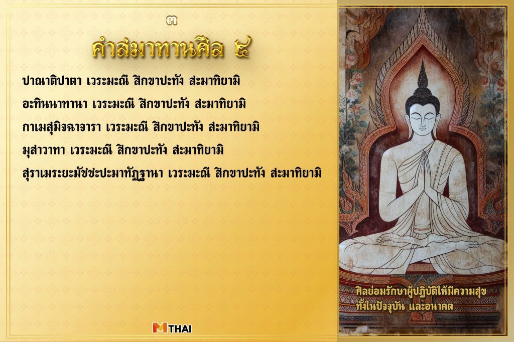 สมาทานศีล 5