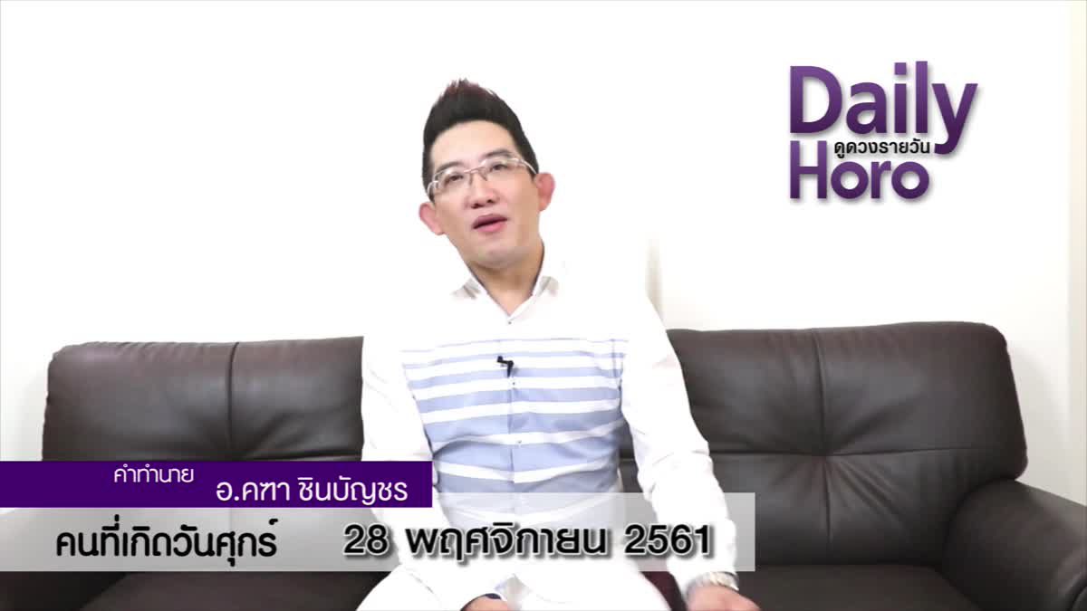 ดวงวันเกิด 28 พฤศจิกายน 2561 (คนเกิดวันศุกร์)