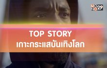 Top Story เกาะกระแสบันเทิงโลก 27-11-62