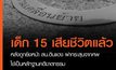 เยาวชนวัย 15 ถูกยิงหน้า สน.ดินแดง เสียชีวิตแล้ว ผ่ากระสุนจากศพใช้เป็นหลักฐานคดีฆาตกรรม