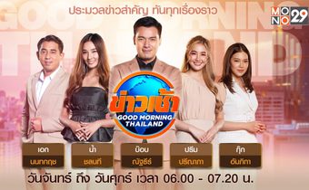 ข่าวเช้า Good Morning Thailand