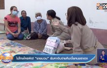 ไม่โทษใครผิด! “ยายบวน” ยันหาเงินจ่ายคืนเบี้ยคนชราเอง