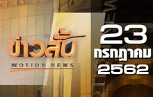 ข่าวสั้น Motion News Break 4 23-07-62