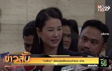 “ปารีณา” ส่งทนายเลื่อนพบตำรวจ ปทส.