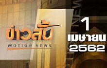ข่าวสั้น Motion News Break 2 01-04-62