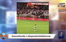 เมืองทองโดนปรับ 4 หมื่นฐานแฟนทำป้ายไม่เหมาะสม