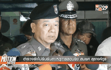 ตำรวจยังไม่ยืนยันสาเหตุการลอบยิง สมยศ สุธางค์กูร