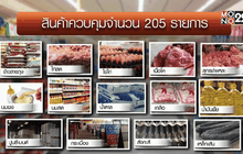 พาณิชย์ตรึงราคาสินค้า 205 รายการถึง พ.ย.นี้