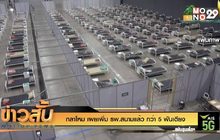 กลาโหม เผยเพิ่ม รพ.สนามแล้ว กว่า 5 พันเตียง