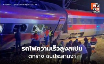 รถไฟความเร็วสูงสเปน ตกรางพุ่งชนประสานงาขบวนสวน เร่งกู้ภัยให้ความช่วยเหลือ