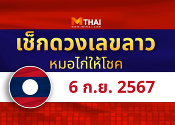 แนวทางหวยลาว วันที่ 6 กันยายน 2567 หมอไก่ให้โชค