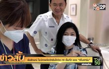 ยิ่งลักษณ์ โชว์ภาพฉีดวัคซีนโควิด-19 เข็มที่2 ของ “ซิโนฟาร์ม”