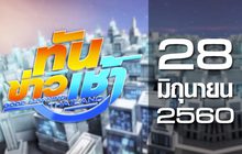 ทันข่าวเช้า Good Morning Thailand 28-06-60