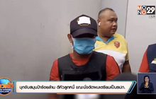 ตร.บุกจับสมุนป้าร้อยล้าน  รับงานตีหัวลูกหนี้ ขณะนั่งตัดผมเตรียมเป็นรปภ.