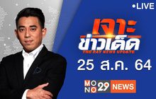 เจาะข่าวเด็ด The Day News Update 25-08-64