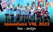 ผลวอลเลย์บอล VNL 2023 สหรัฐฯ เอาชนะไทย 3-0