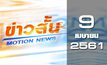 ข่าวสั้น Motion News Break 1 09-04-61