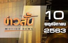 ข่าวสั้น Motion News Break 1 10-11-63