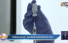 วัคซีนโนวาแวกซ์  มีประสิทธิภาพต้านโควิดกว่า 90%