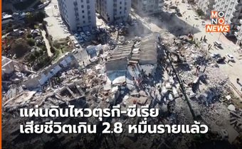 ยอดเสียชีวิตในเหตุแผ่นดินไหวตุรกี-ซีเรียเกิน 2.8 หมื่นรายแล้ว