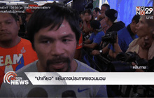 “ปาเกียว” แย้มอาจประกาศแขวนนวม