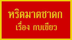 หริตมาตชาดก เรื่อง กบเขียว