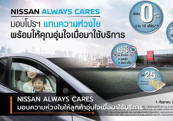 NISSAN ALWAYS CARES มอบความห่วงใยให้ลูกค้าอุ่นใจเมื่อมาใช้บริการ