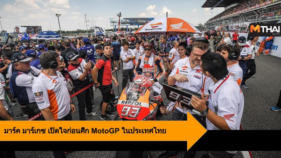 มาร์ค มาร์เกซ เปิดใจก่อนศึก MotoGP ในประเทศไทย PTT Thailand Grand Prix
