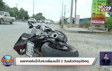 พลทหารขับบิ๊กไบค์มาเยี่ยมแม่ได้ 2 วันแล้วเกิดอุบัติเหตุ