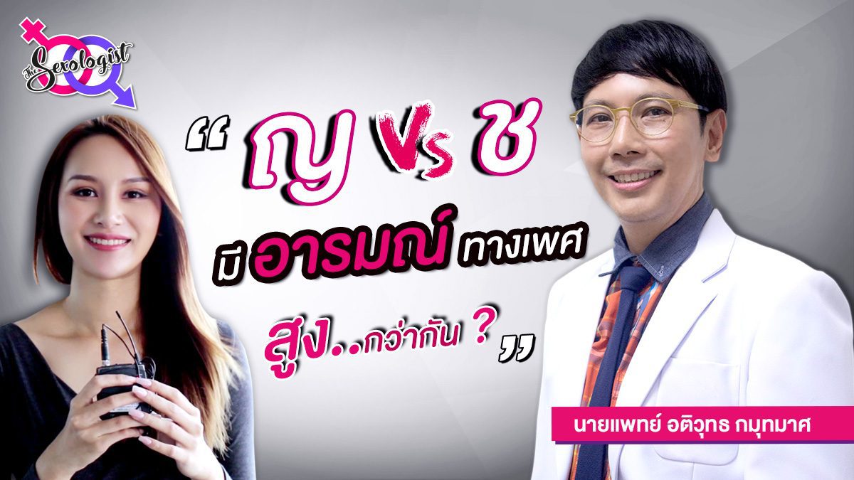 The Sexologist กับคุณหมออติวุทธ "หญิงหรือชายเซ็กซ์จัดกว่ากัน?"