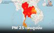 ฝุ่น PM2.5 วันนี้ เพิ่มสูงขึ้นทุกภาค / หลายพื้นที่อยู่ในระดับเป็นอันตรายต่อสุขภาพ