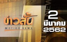 ข่าวสั้น Motion News Break 2 02-03-62