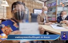 ยายร้องถูกหลอกโอนที่ดินมูลค่า 50 ล้านบาท