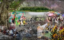 ความเชื่อคำชะโนด